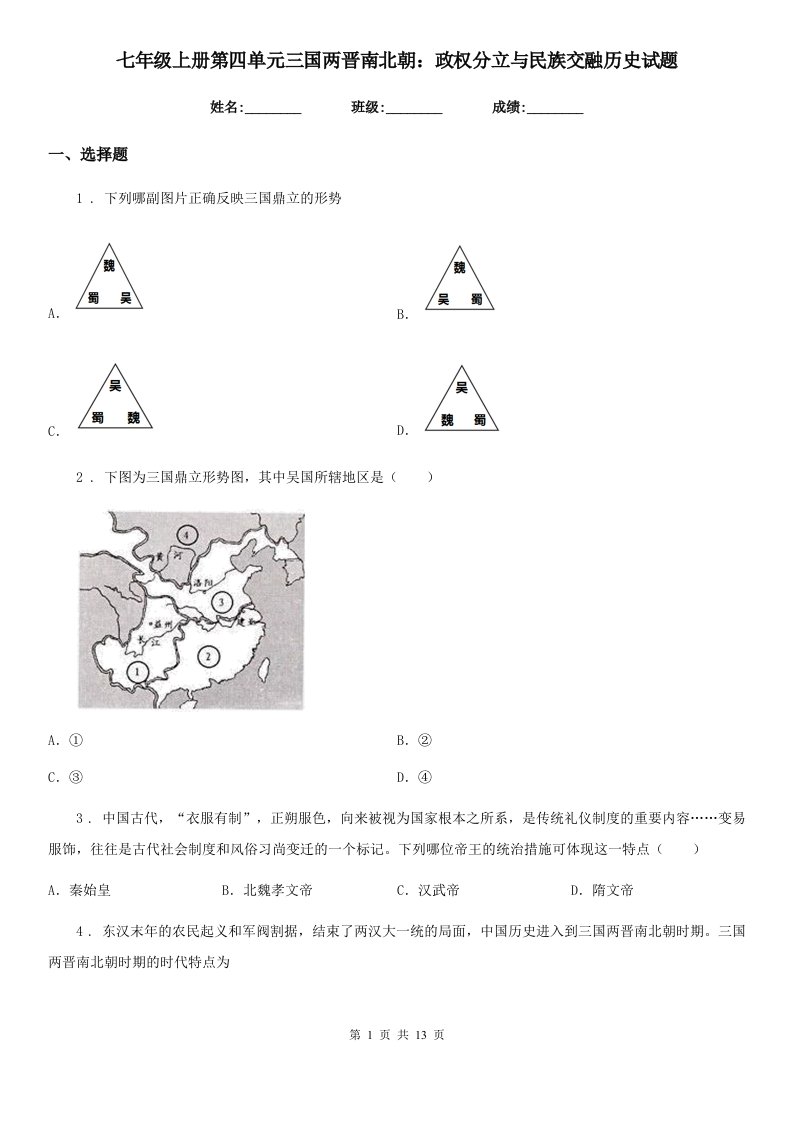 七年级上册第四单元三国两晋南北朝：政权分立与民族交融历史试题