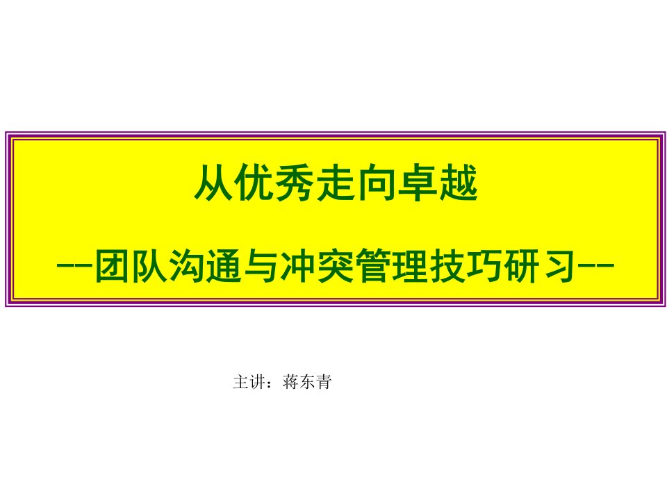 从优秀走向卓越团队沟通与冲突管理技巧