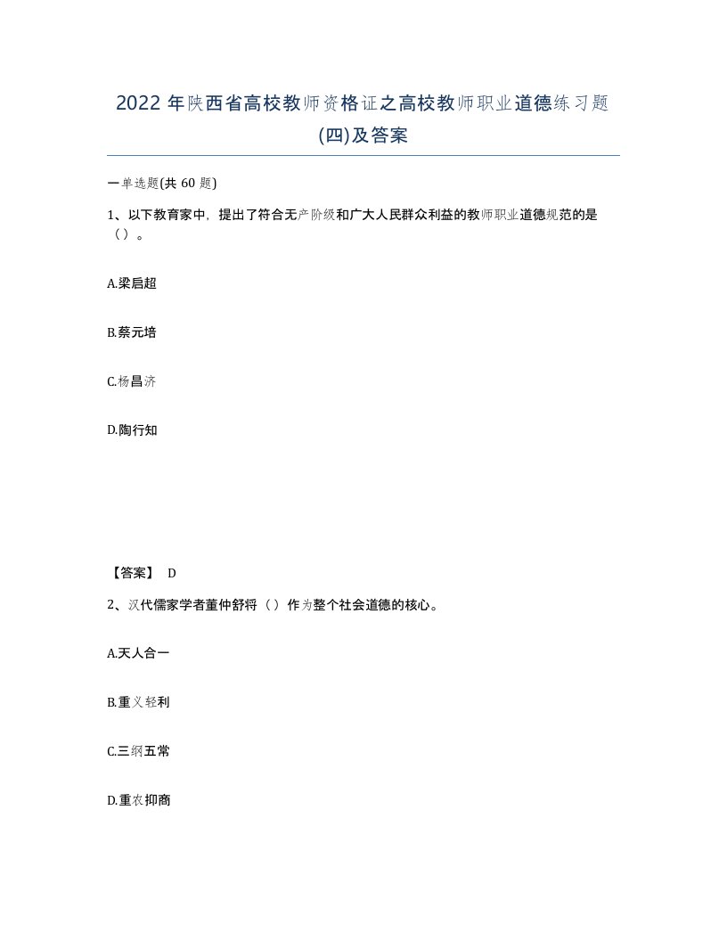 2022年陕西省高校教师资格证之高校教师职业道德练习题四及答案