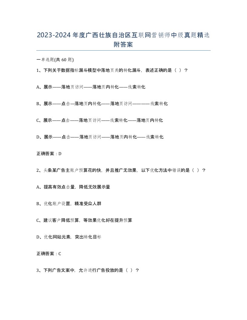 2023-2024年度广西壮族自治区互联网营销师中级真题附答案