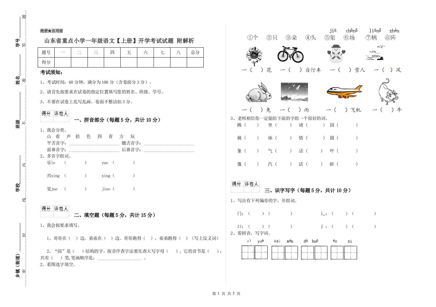 山东省重点小学一年级语文【上册】开学考试试题-附解析