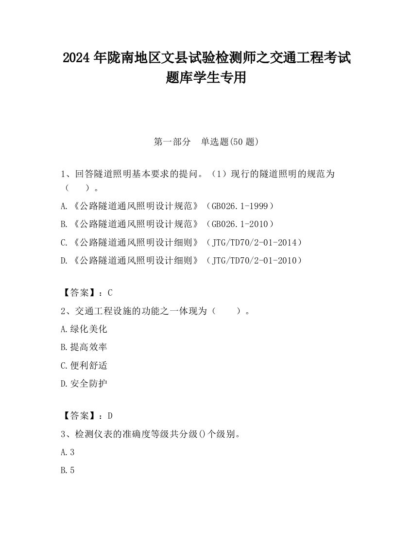 2024年陇南地区文县试验检测师之交通工程考试题库学生专用