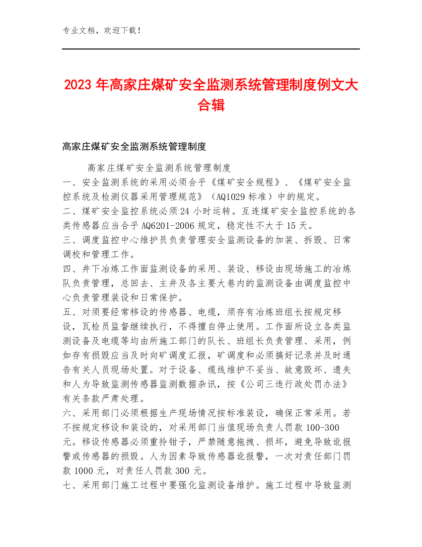 2023年高家庄煤矿安全监测系统管理制度例文大合辑