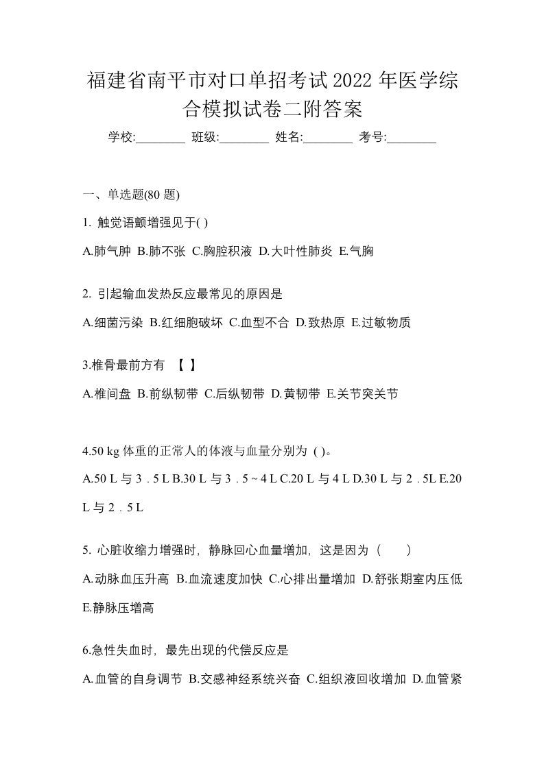 福建省南平市对口单招考试2022年医学综合模拟试卷二附答案