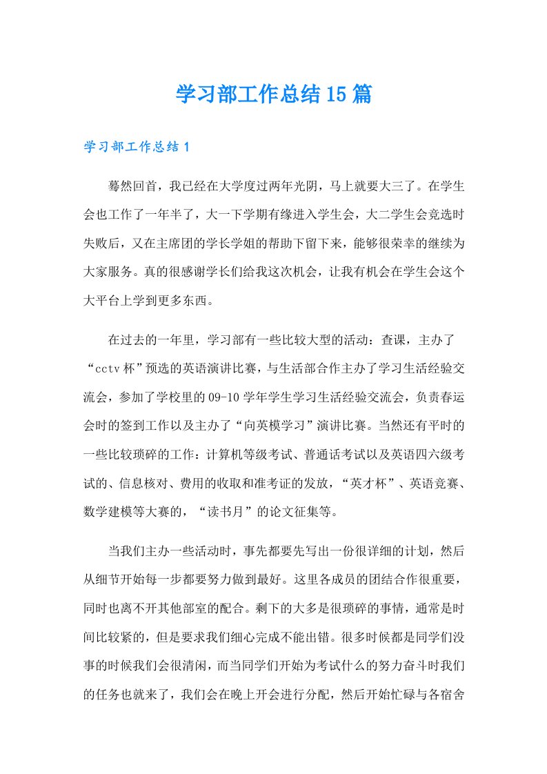 学习部工作总结15篇