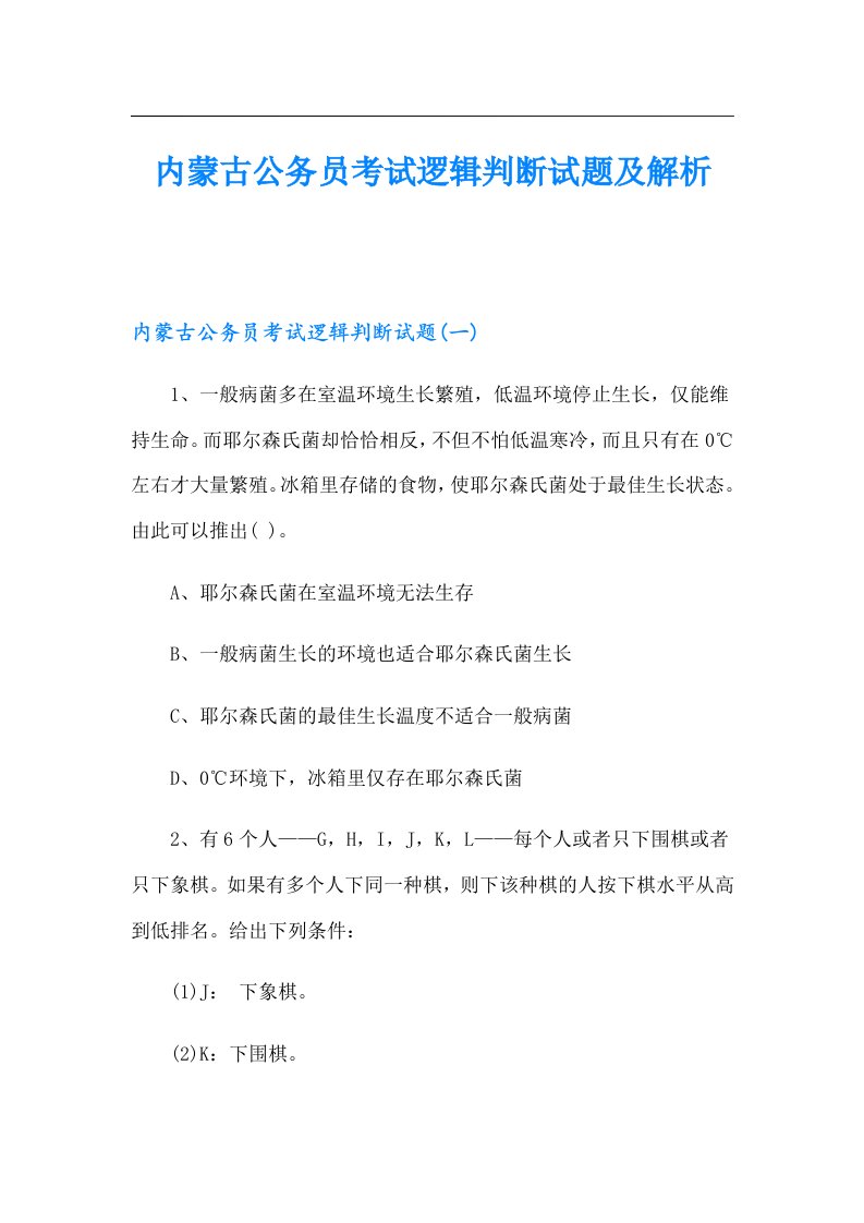 内蒙古公务员考试逻辑判断试题及解析