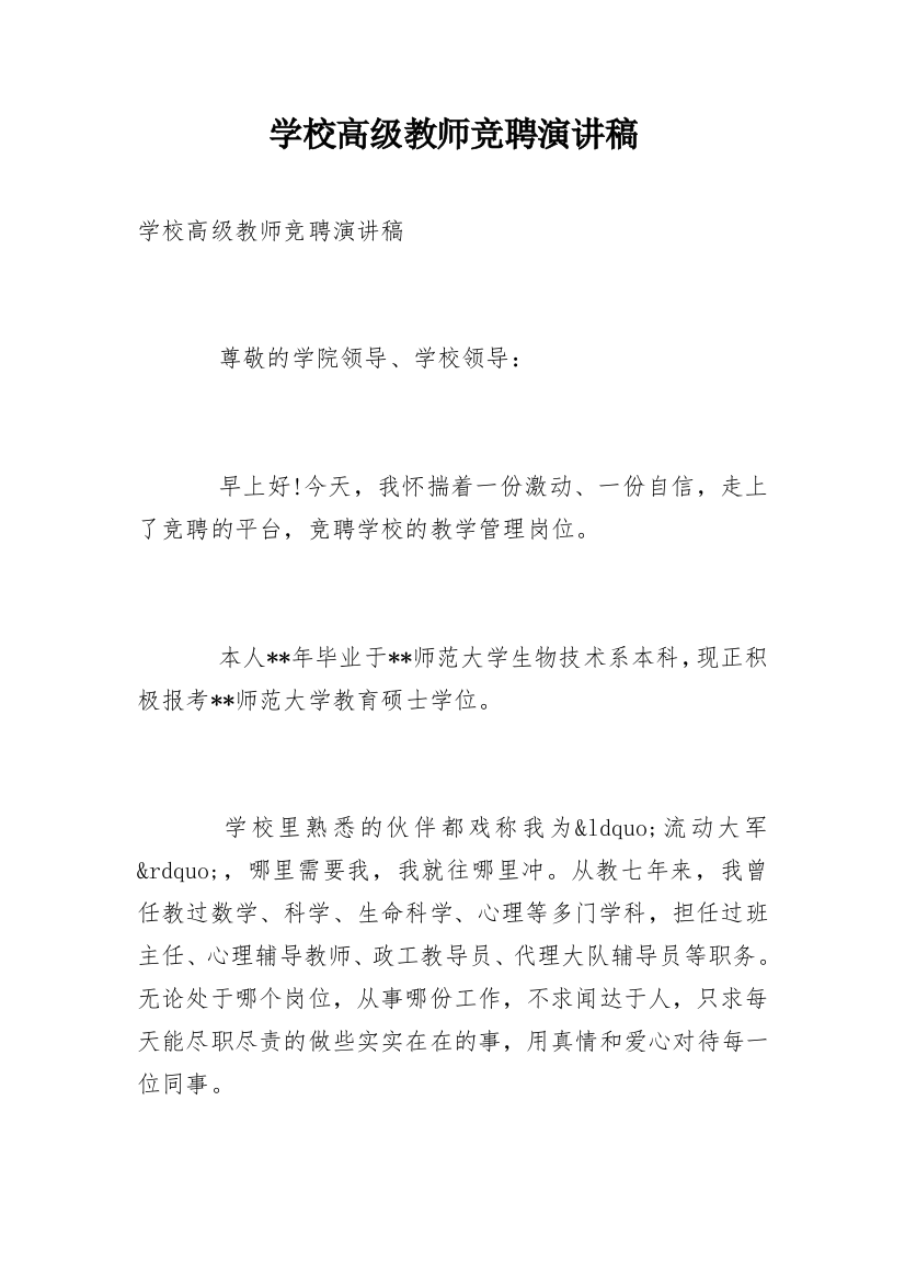 学校高级教师竞聘演讲稿