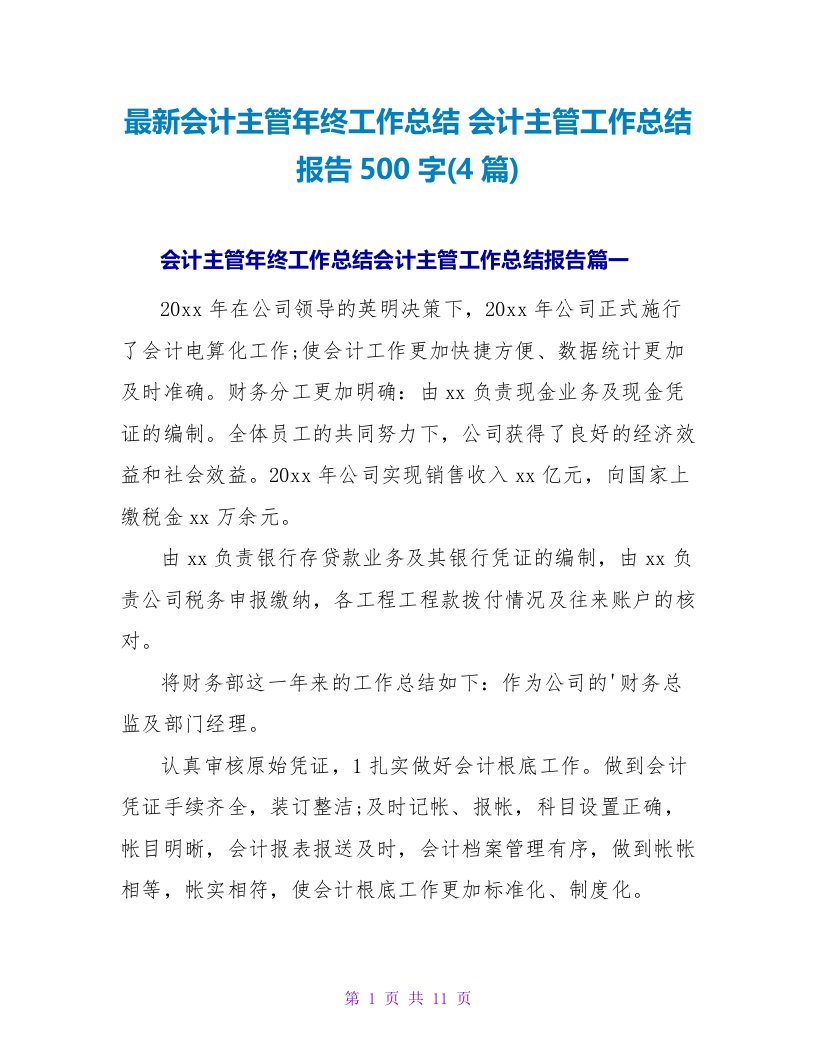 会计主管年终工作总结会计主管工作总结报告500字(4篇)