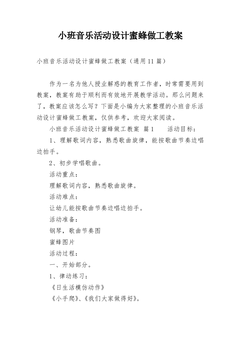 小班音乐活动设计蜜蜂做工教案