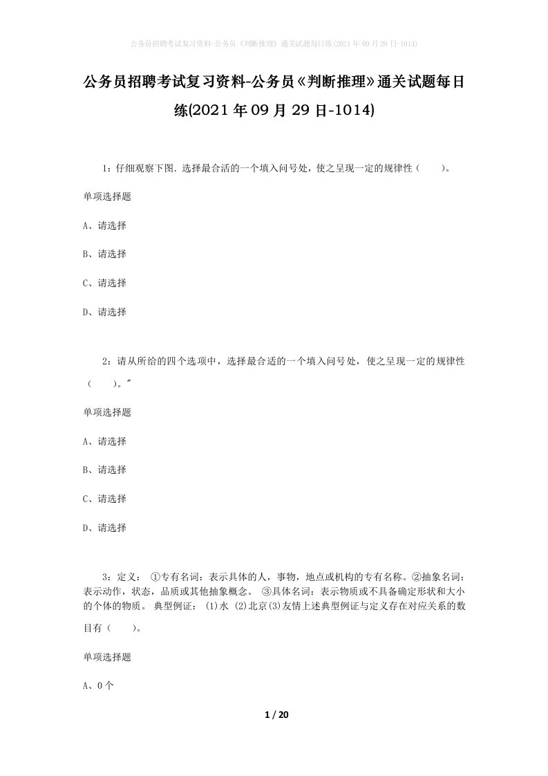 公务员招聘考试复习资料-公务员判断推理通关试题每日练2021年09月29日-1014