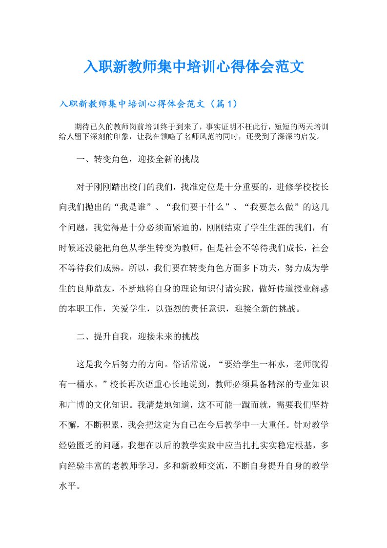 入职新教师集中培训心得体会范文