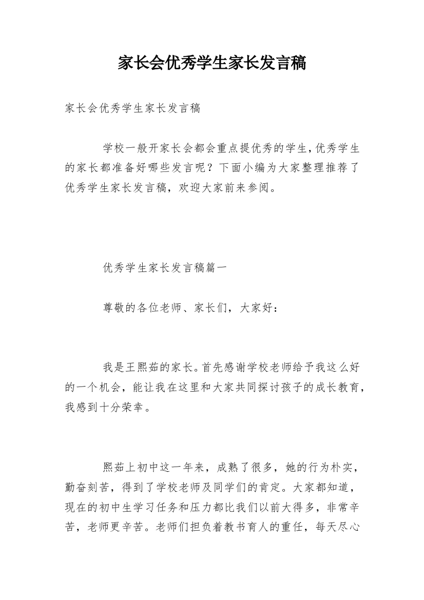 家长会优秀学生家长发言稿_1