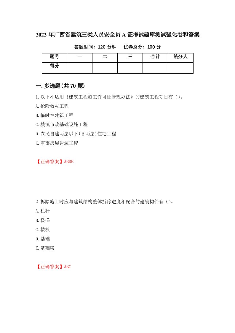 2022年广西省建筑三类人员安全员A证考试题库测试强化卷和答案46