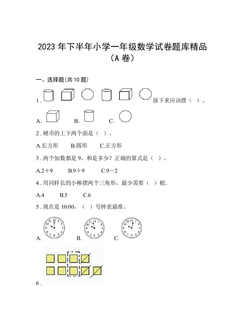 2023年下半年小学一年级数学试卷题库精品（A卷）