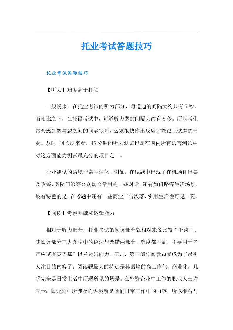 托业考试答题技巧