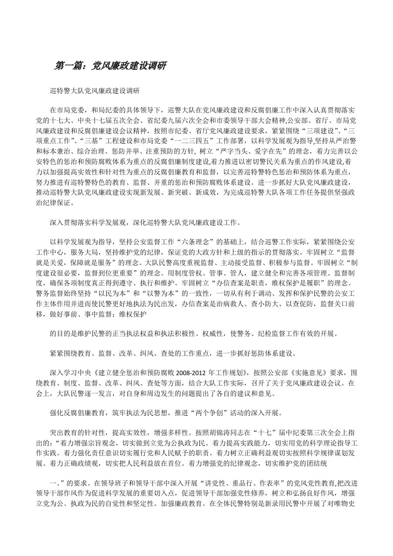 党风廉政建设调研5篇[修改版]