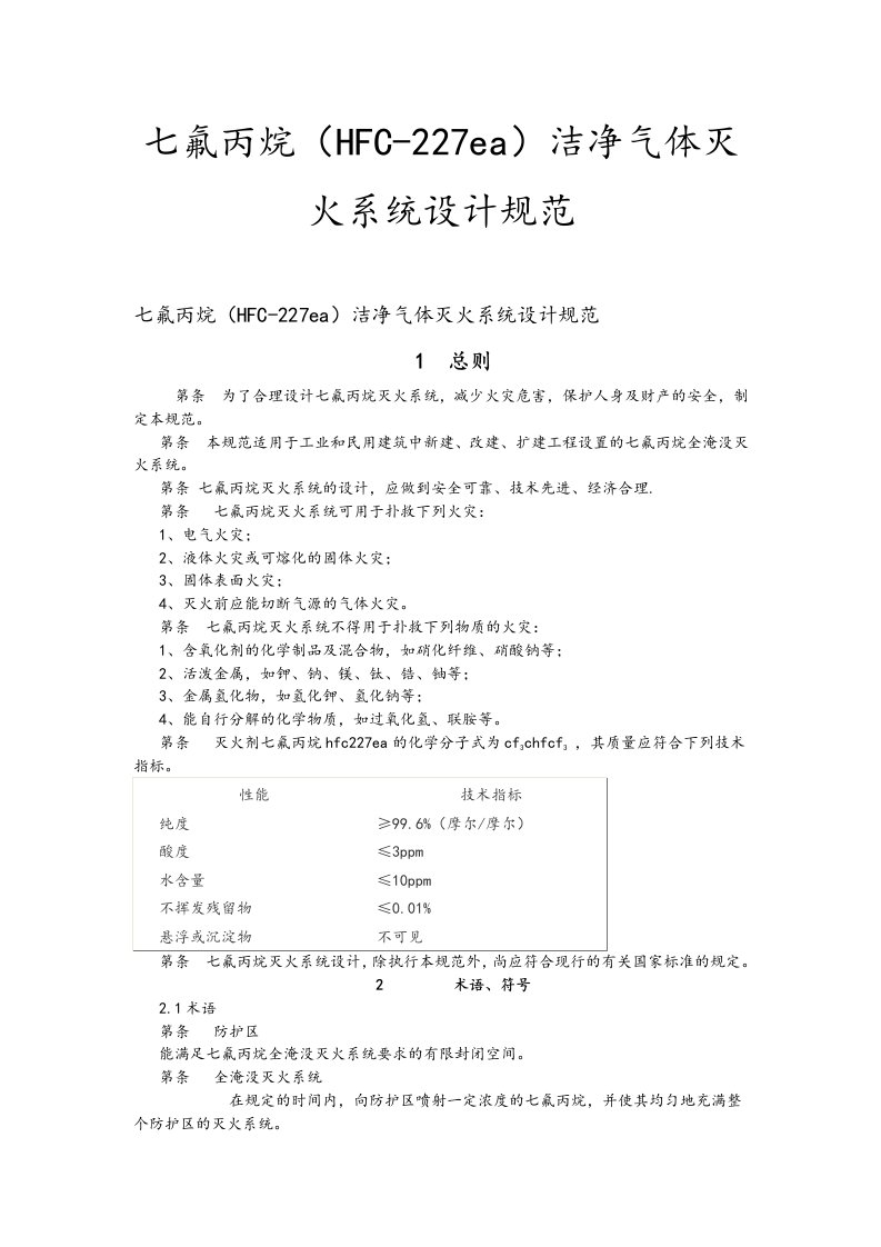 七氟丙烷气体消防系统规范标准