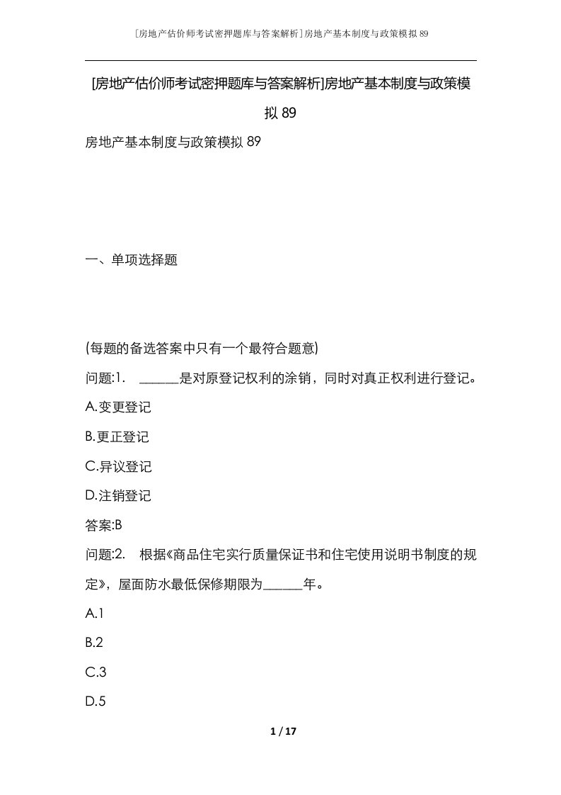 房地产估价师考试密押题库与答案解析房地产基本制度与政策模拟89