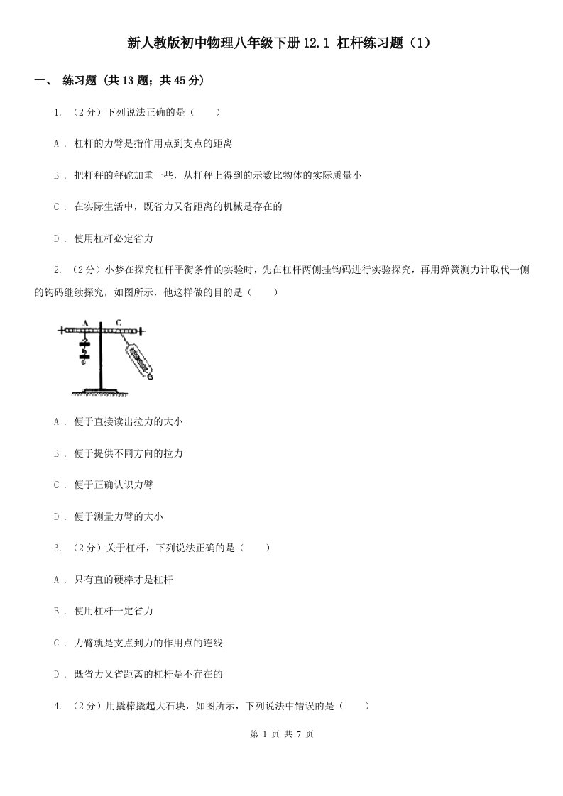 新人教版初中物理八年级下册12.1