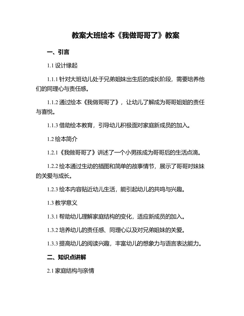 大班绘本《我做哥哥了》教案