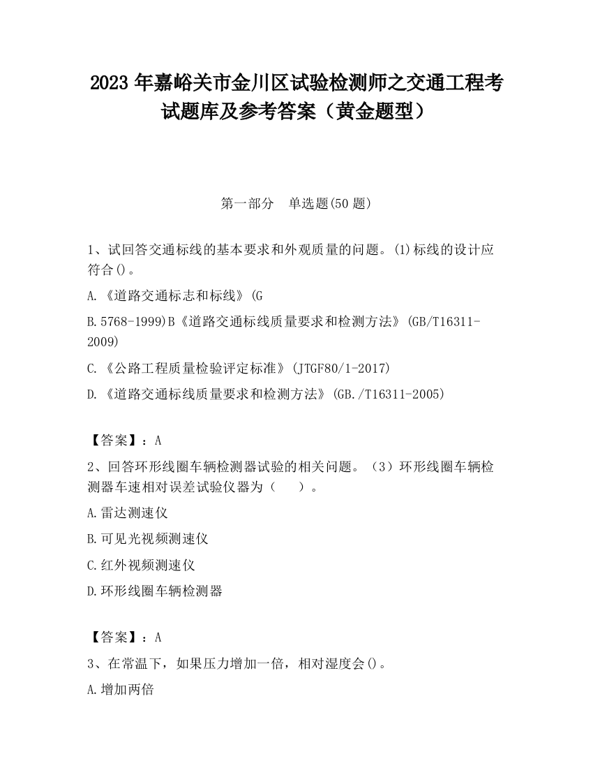 2023年嘉峪关市金川区试验检测师之交通工程考试题库及参考答案（黄金题型）