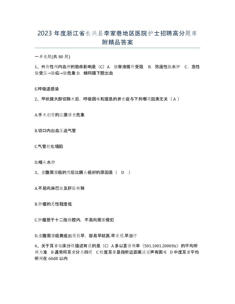 2023年度浙江省长兴县李家巷地区医院护士招聘高分题库附答案