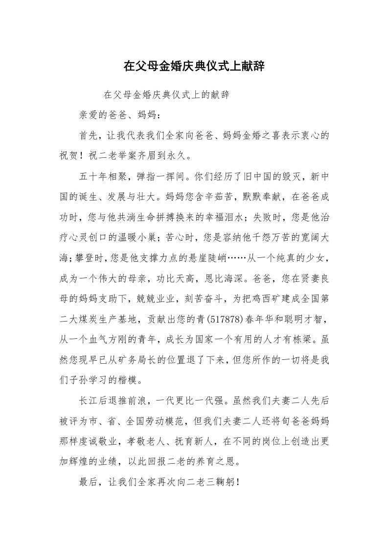 心得体会范文_经验交流材料_在父母金婚庆典仪式上献辞