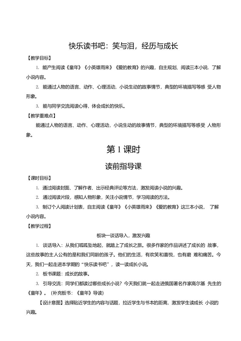 统编版六年级上册第四单元语文教案快乐读书吧：笑与泪，经历与成长