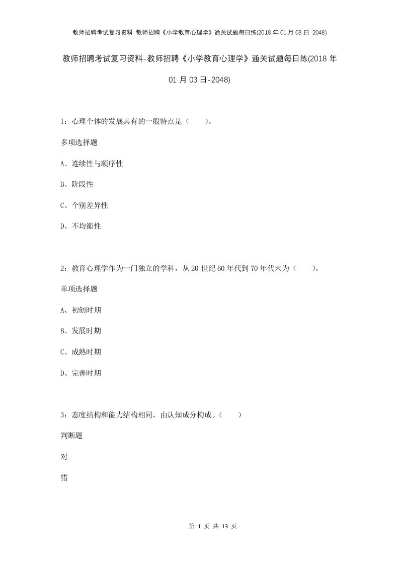 教师招聘考试复习资料-教师招聘小学教育心理学通关试题每日练2018年01月03日-2048