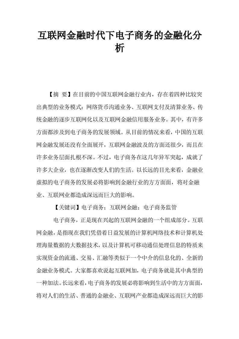 互联网金融时代下电子商务的金融化分析