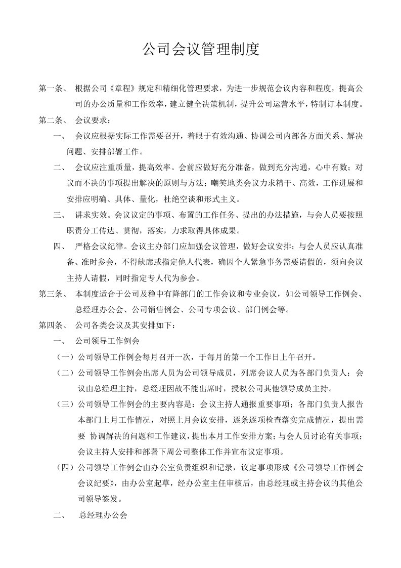 物业公司保安部公司会议管理制度