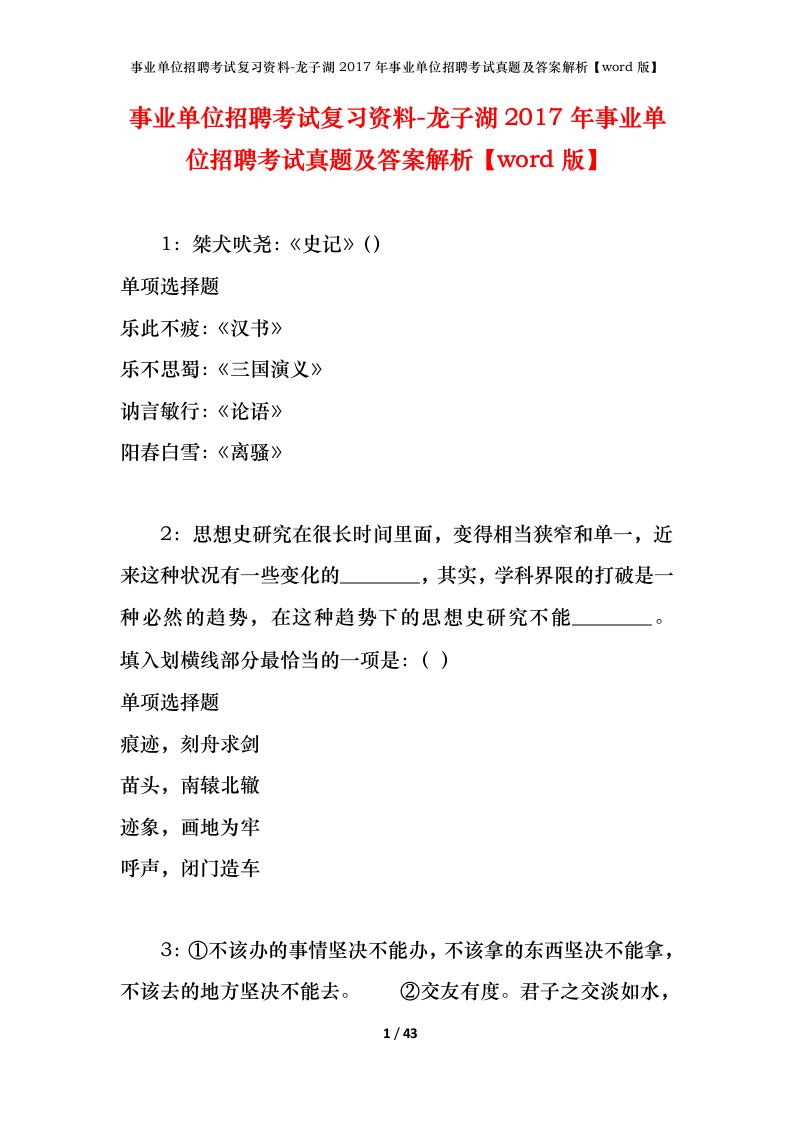 事业单位招聘考试复习资料-龙子湖2017年事业单位招聘考试真题及答案解析word版