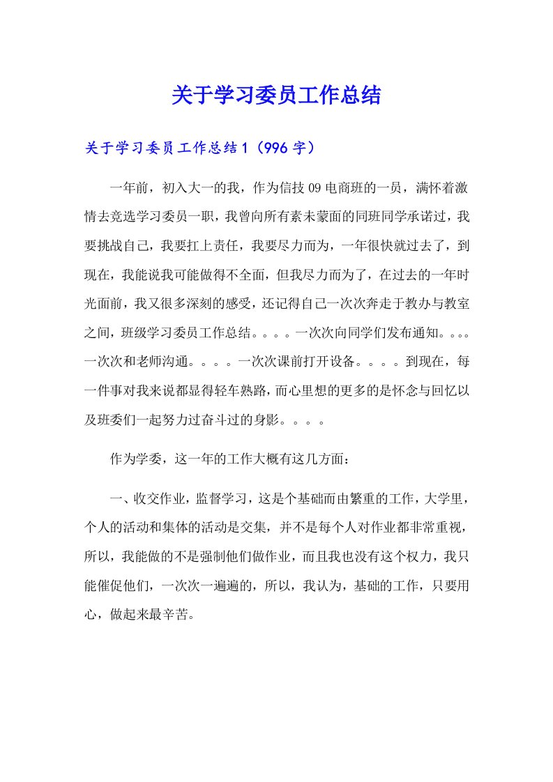 关于学习委员工作总结5（精选）