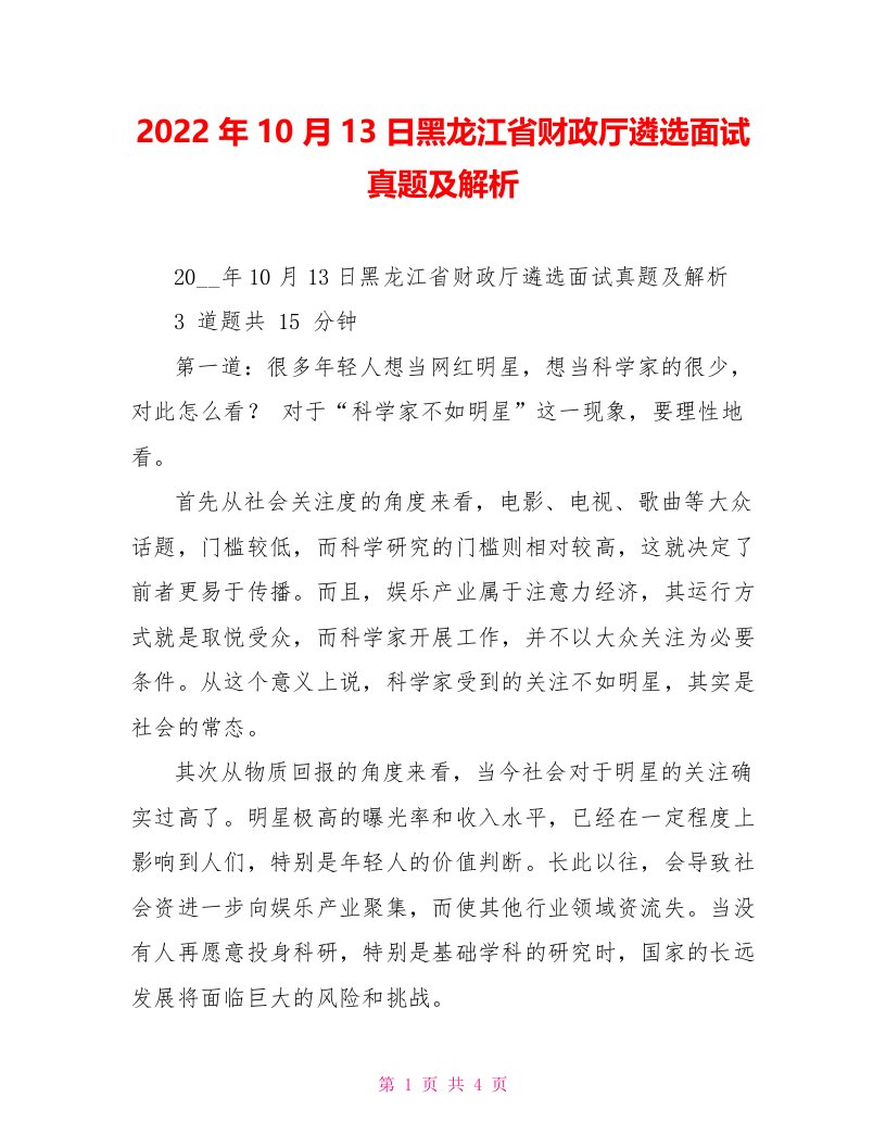 2022年10月13日黑龙江省财政厅遴选面试真题及解析