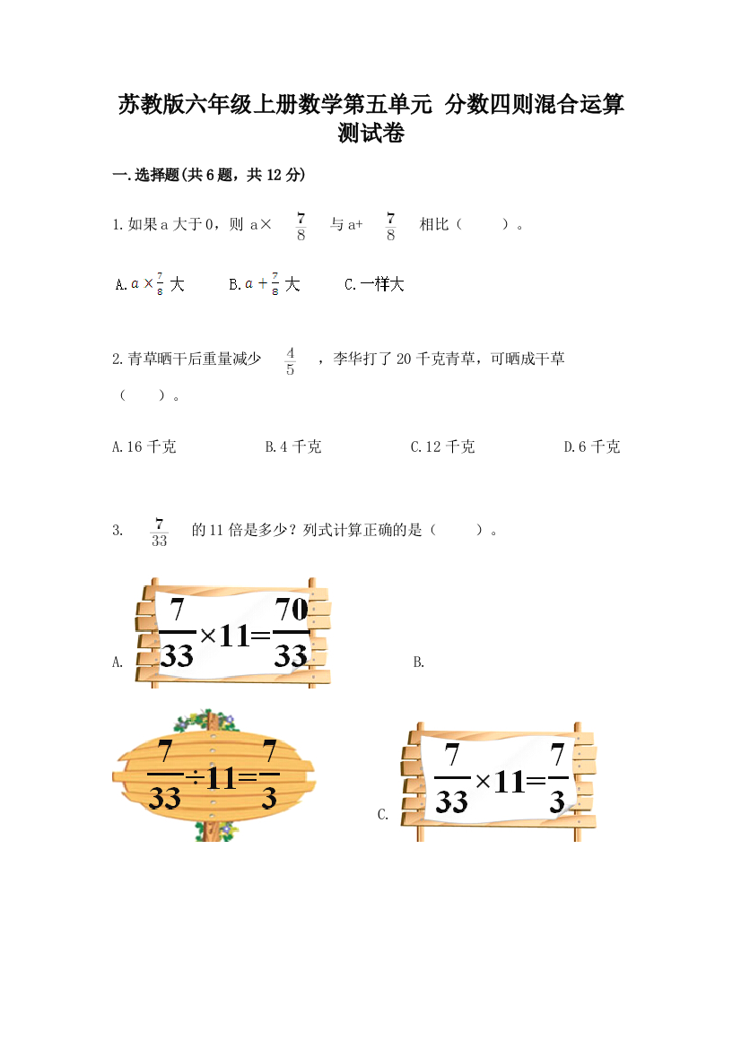 苏教版六年级上册数学第五单元-分数四则混合运算-测试卷带答案(综合卷)