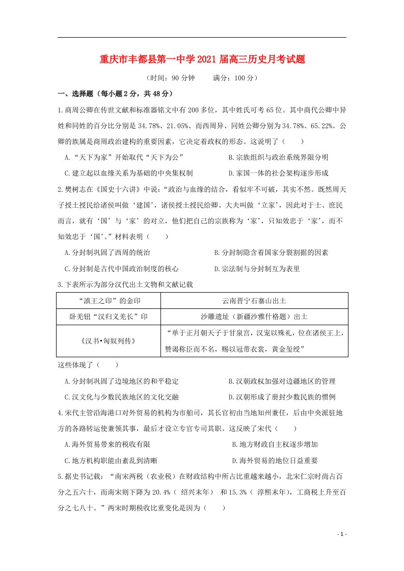 重庆市丰都县第一中学2021届高三历史月考试题