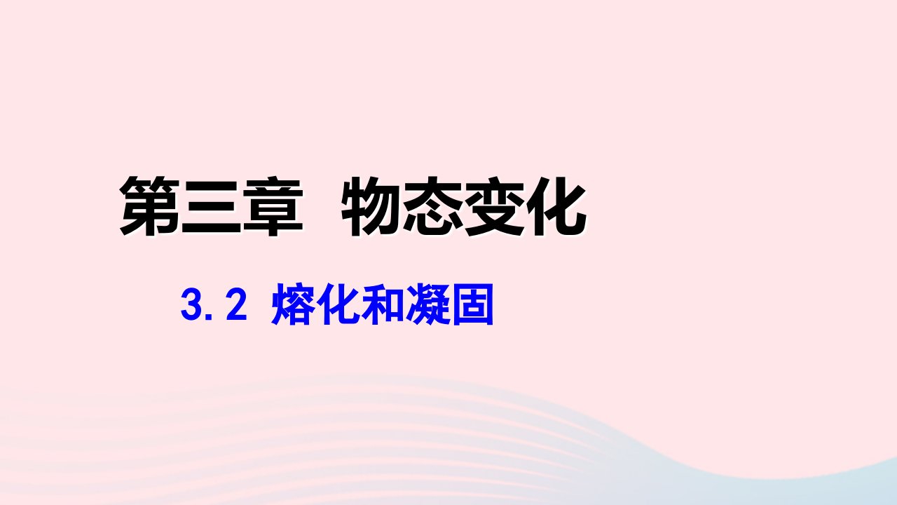 2022八年级物理上册第三章物态变化3.2熔化和凝固教学课件新版新人教版