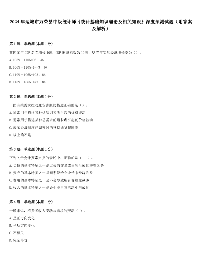 2024年运城市万荣县中级统计师《统计基础知识理论及相关知识》深度预测试题（附答案及解析）