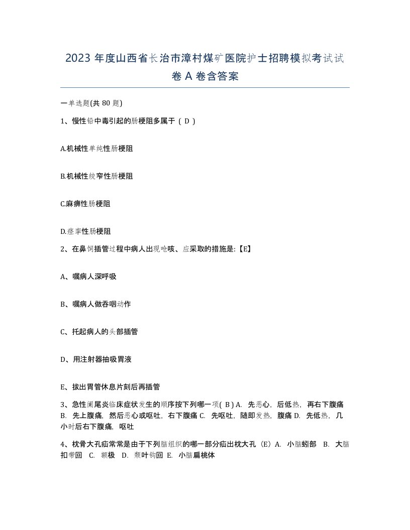 2023年度山西省长治市漳村煤矿医院护士招聘模拟考试试卷A卷含答案