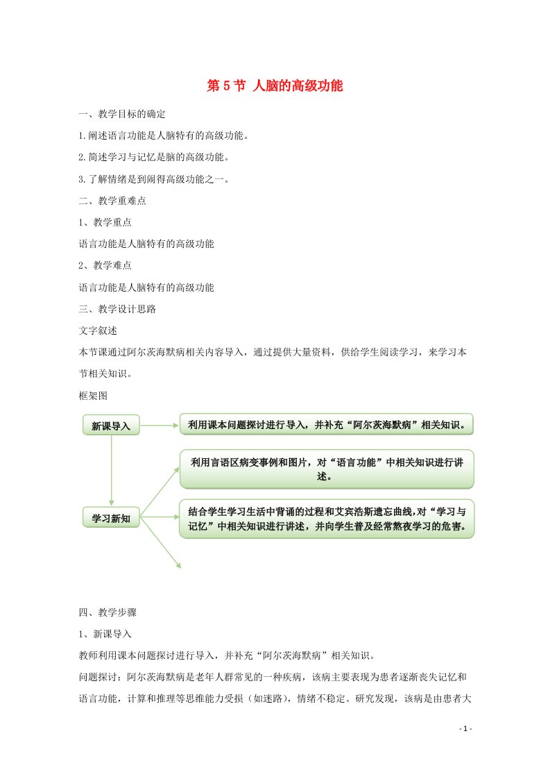 2020_2021学年新教材高中生物第2章神经调节5人脑的高级功能教案新人教版选择性必修1