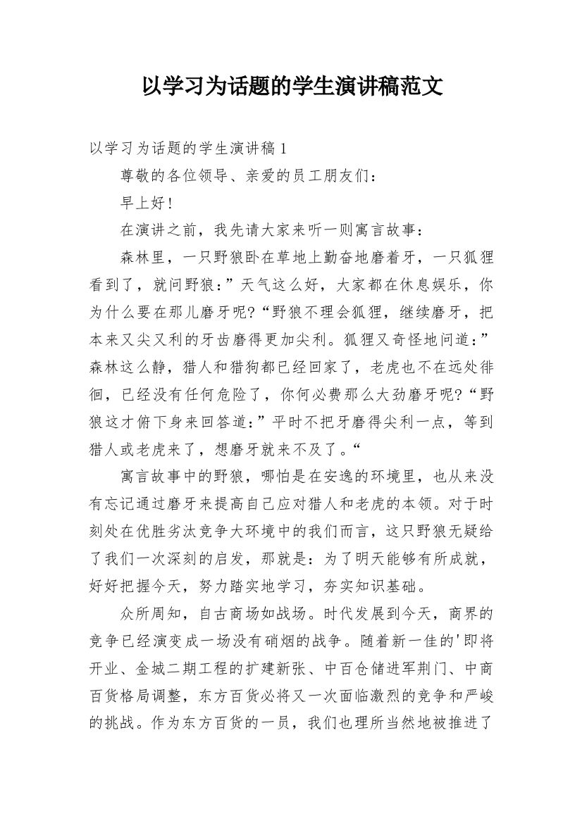 以学习为话题的学生演讲稿范文