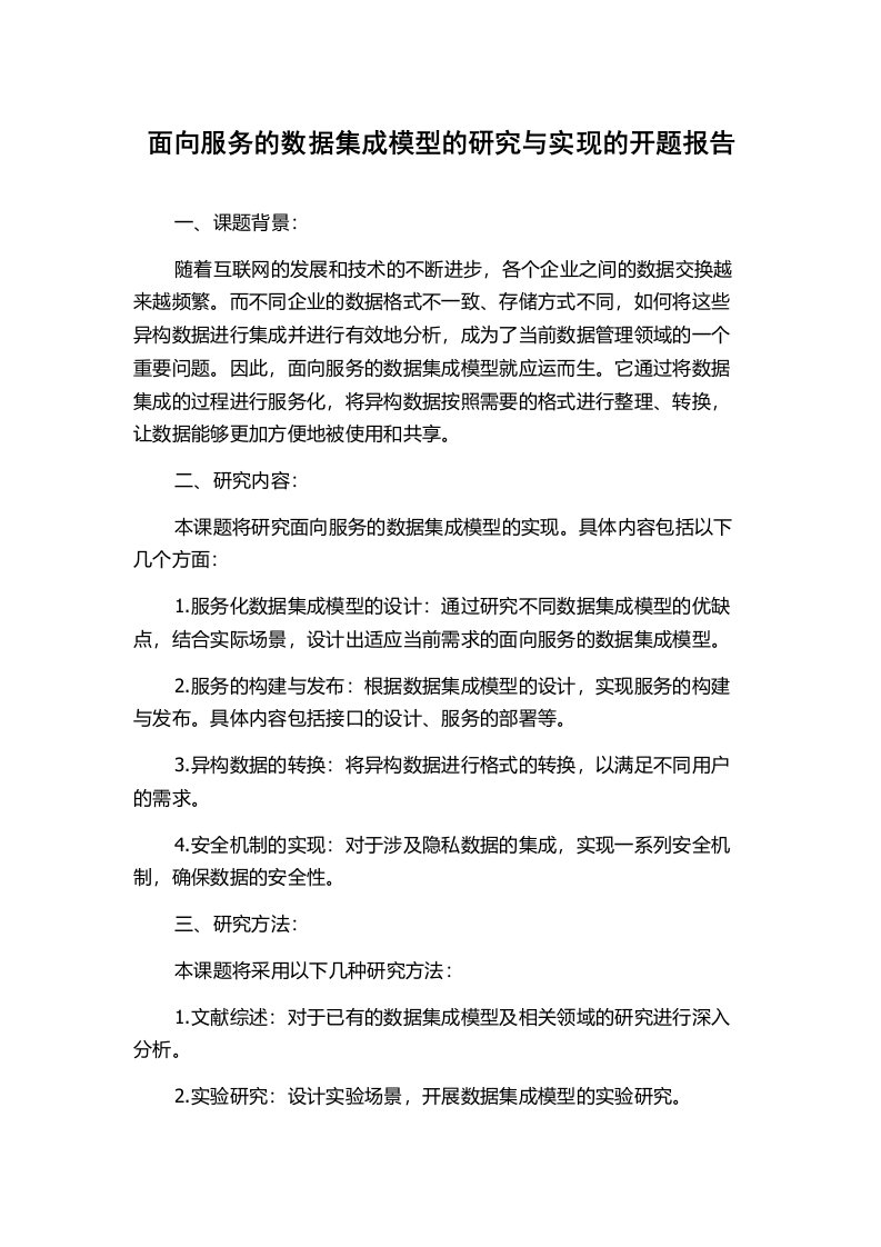 面向服务的数据集成模型的研究与实现的开题报告