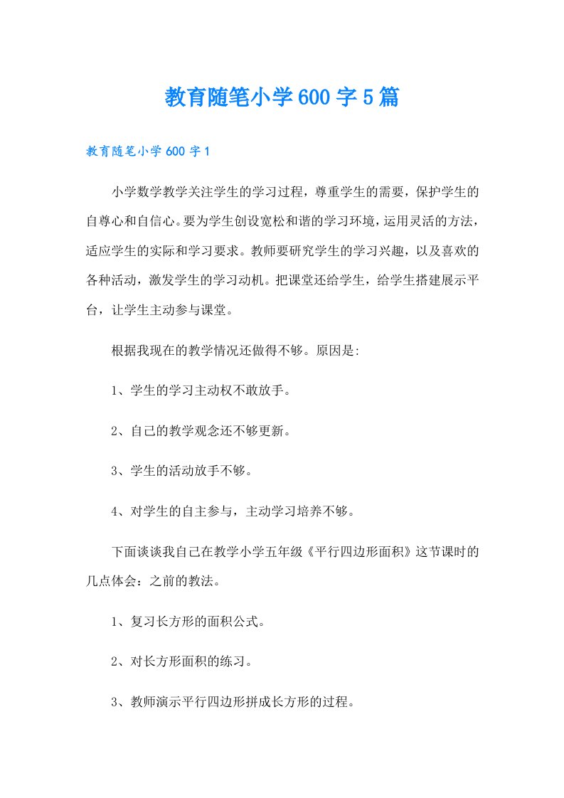 教育随笔小学600字5篇