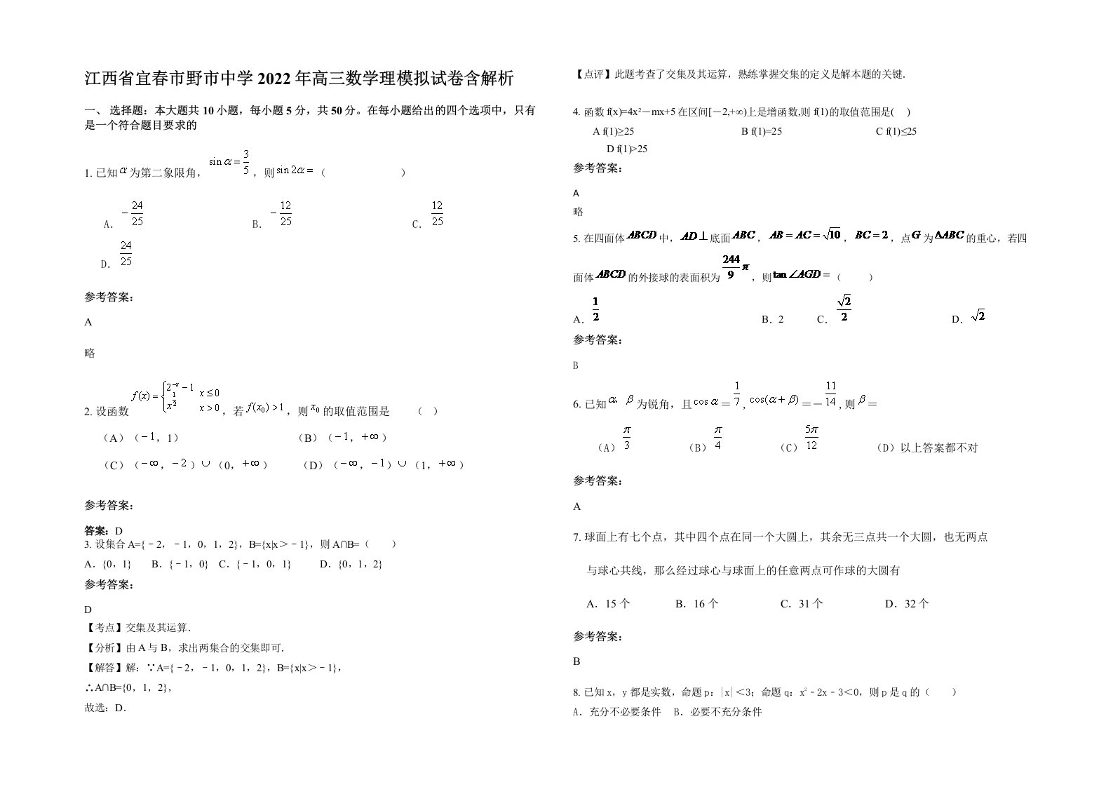 江西省宜春市野市中学2022年高三数学理模拟试卷含解析