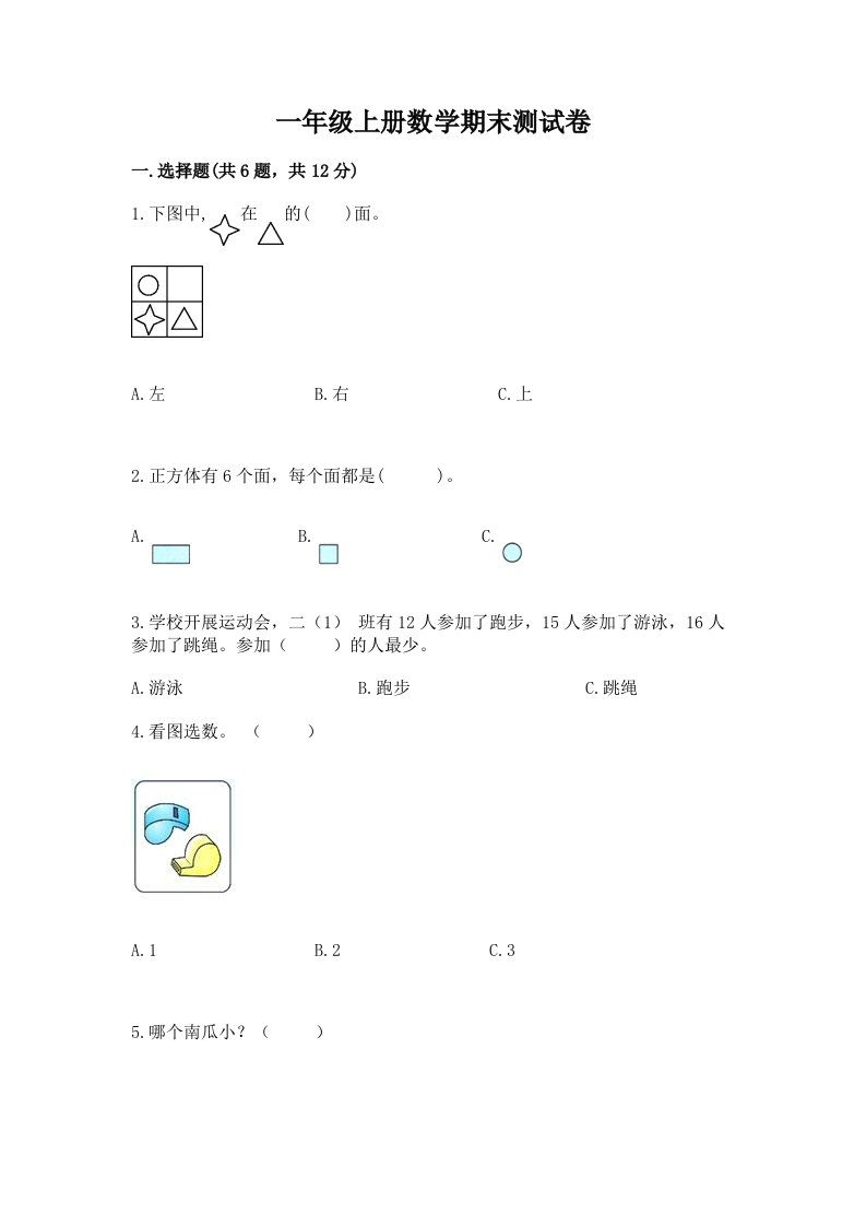 一年级上册数学期末测试卷及答案【历年真题】