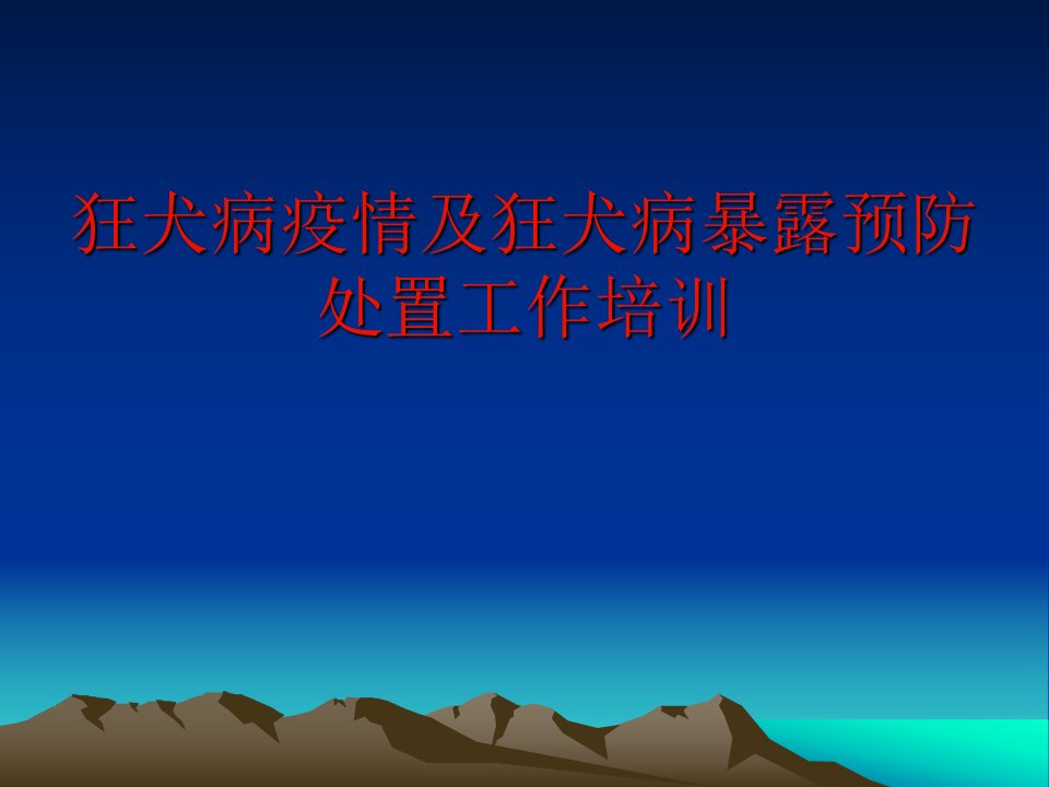 狂犬病疫情及狂犬病暴露预防处置工作培训