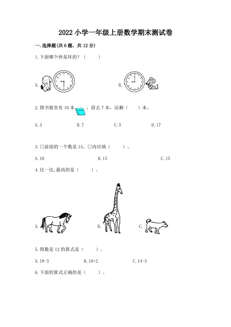 2022小学一年级上册数学期末测试卷附完整答案（历年真题）