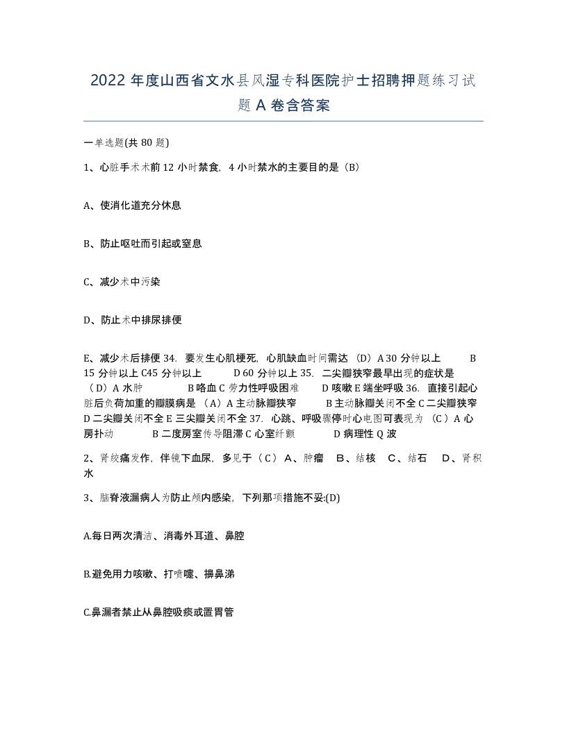 2022年度山西省文水县风湿专科医院护士招聘押题练习试题A卷含答案