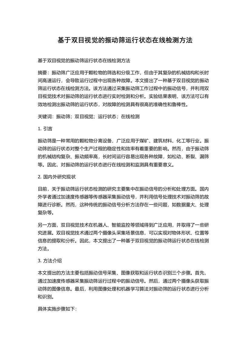 基于双目视觉的振动筛运行状态在线检测方法