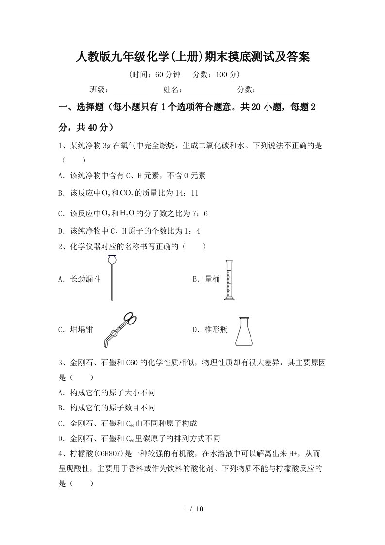 人教版九年级化学上册期末摸底测试及答案